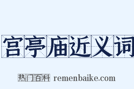 宫亭庙近义词是什么意思的图片